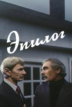 Постер: Эпилог (1994)