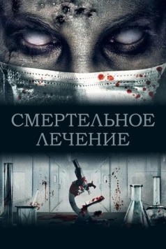 Постер: Смертельное лечение / The Scientist (2020)