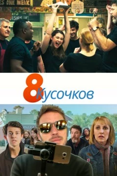 Постер: 8 кусочков (2019)