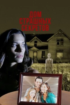 Постер: Дом страшных секретов / The House of Deadly Secrets (2018)