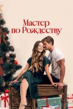 Постер: Мастер по Рождеству / A Carpenter Christmas Romance (2024)