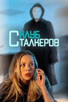 Постер: Клуб сталкеров / The Stalker Club (2017)