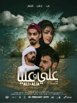 Постер: Али и Алия / Ali and Alia (2019)