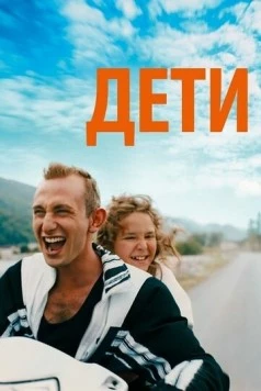 Постер: Дети (2019)