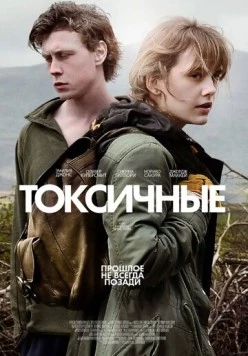 Постер: Токсичные / Nuclear (2019)
