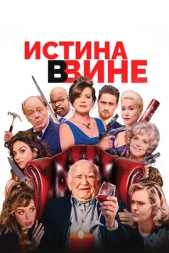 Постер: Истина в вине / In Vino (2017)