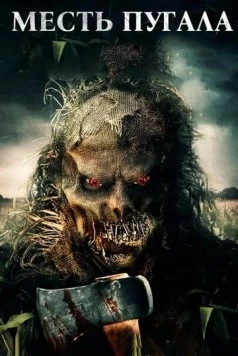 Постер: Месть Пугала (2019)