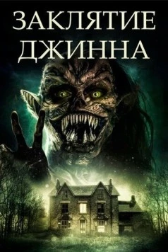 Постер: Заклятие джинна / Devil Djinn (2021)