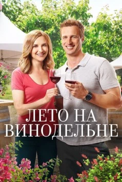 Постер: Лето на винодельне / Summer in the Vineyard (2017)