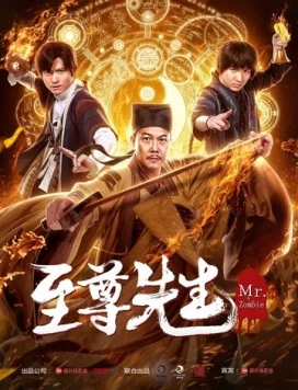 Постер: Демон с того света / Zhi zun xian sheng (2019)