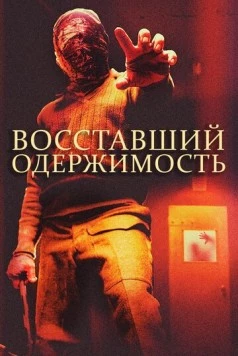 Постер: Восставший: Одержимость (2019)