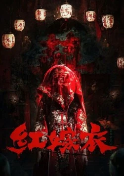 Постер: Красное свадебное платье / Hong jia yi (2025)