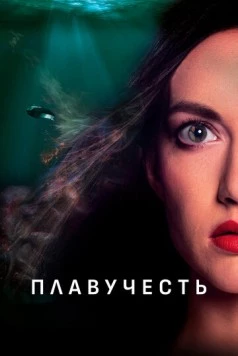 Постер: Плавучесть (2020)