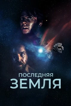 Постер: Последняя земля (2019)