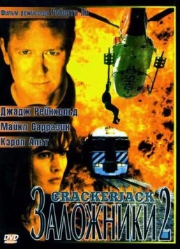 Постер: Заложники 2 (1997)