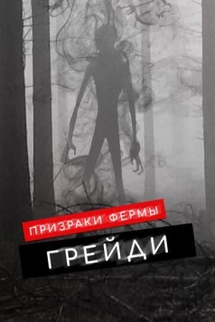 Постер: Призраки фермы Грейди / The Haunting of Grady Farm (2019)