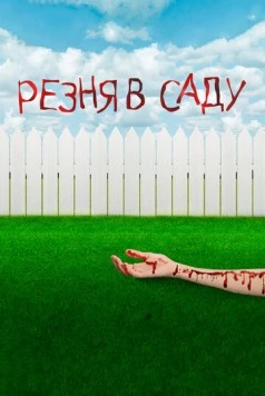 Постер: Резня в саду / Garden Party Massacre (2017)