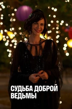 Постер: Судьба доброй ведьмы / The Good Witch's Destiny (2013)