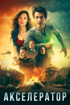 Постер: Акселератор / Axcellerator (2020)