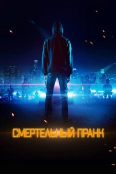 Постер: Смертельный пранк / Uploaded (2021)