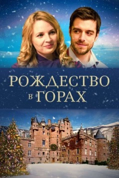 Постер: Рождество в горах / Christmas in the Highlands (2019)