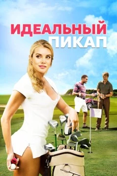 Постер: Идеальный пикап (2018)