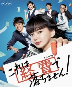 Постер: Мы не заплатим вам за это! / Kore wa Keihi de Ochimasen (2019)