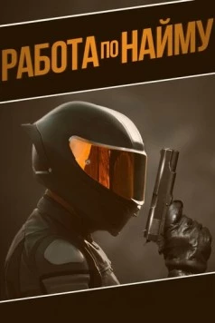 Постер: Работа по найму (2022)