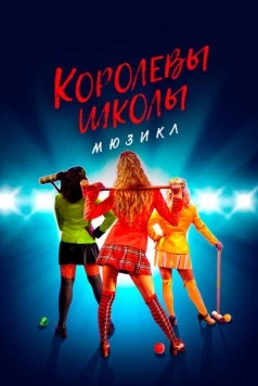 Постер: Королевы школы. Мюзикл / Heathers: The Musical (2022)
