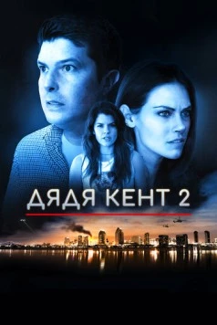Постер: Дядя Кент 2 / Uncle Kent 2 (2015)