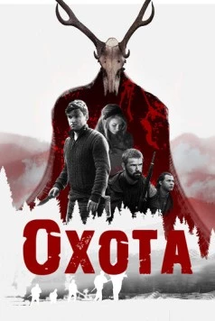 Постер: Охота / The Hunting (2017)