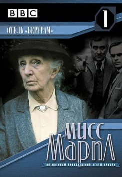 Постер: Мисс Марпл: Отель «Бертрам» / Miss Marple: At Bertram's Hotel (1987)