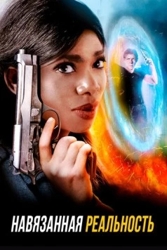 Постер: Навязанная реальность / Brute Sanity (2017)