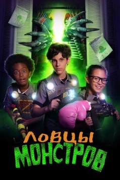 Постер: Ловцы монстров / Monsters at Large (2018)