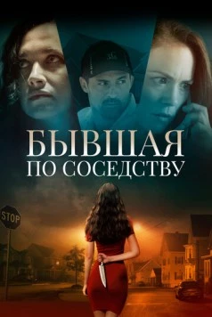 Постер: Бывшая по соседству / The Ex Next Door (2019)