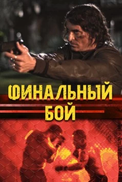 Постер: Финальный бой / The Final Fight (2017)