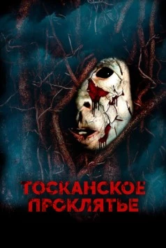 Постер: Тосканское проклятье / The Evil Inside (2017)