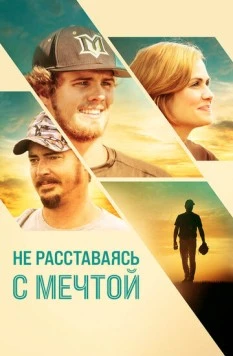 Постер: Не расставаясь с мечтой / Full Count (2019)