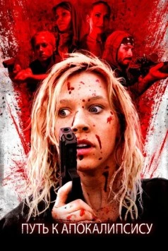 Постер: Путь к апокалипсису (2016)