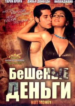 Постер: Бешеные деньги / Hot Money (2006)