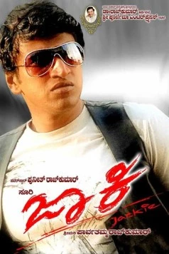 Постер: Джеки / Jackie (2010)