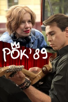 Постер: Рок'89 (2023)