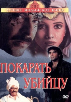 Постер: Покарать убийцу / Jaan Ki Baazi (1985)