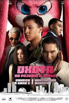 Постер: Охота на розового зайца (2025)