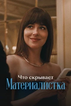 Постер: Что скрывает «Материалистка» (2025)