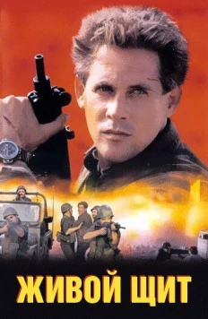 Постер: Живой щит / The Human Shield (1991)
