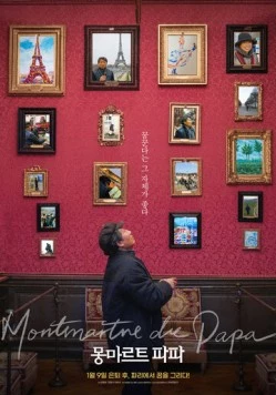 Постер: Папин Монмартр / Montmartre de Papa (2019)
