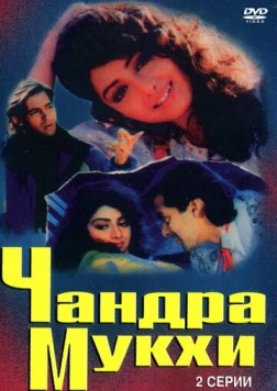Постер: Чандра Мукхи / Chandra Mukhi (1993)
