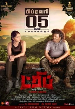 Постер: Поездка / Trip (2021)