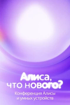Постер: Алиса, что нового? (2025)